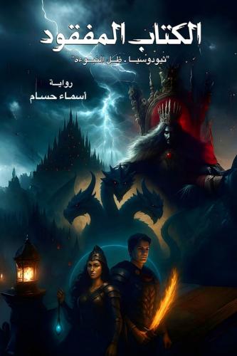 الكتابة المفقودة
