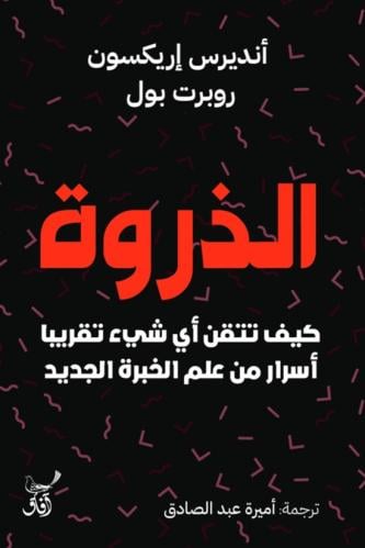 الذروة كيف تتقن أي شيء تقريبا