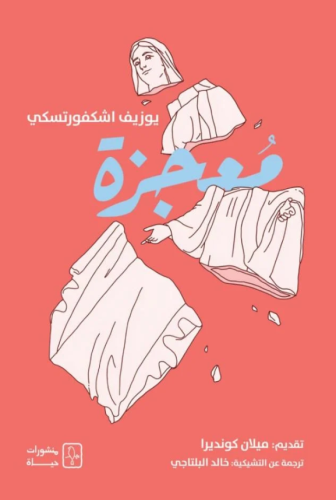 معجزة