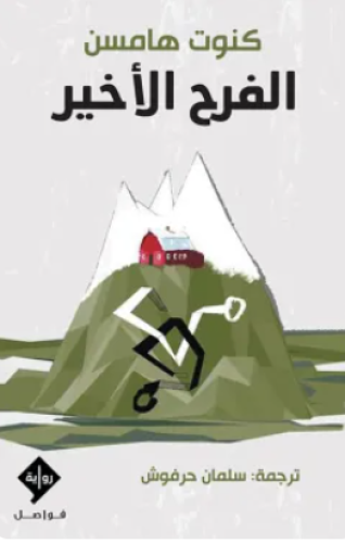 الفرح الأخير