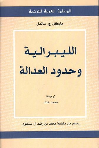 الليبرالية وحدود العدالة