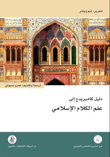 دليل كامبريدج إلى علم الكلام الإسلامي