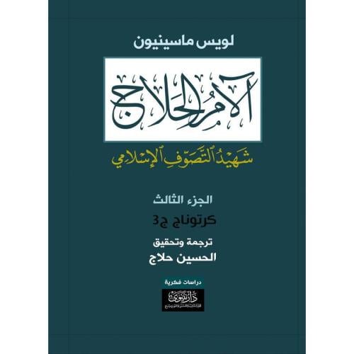 آلام الحلاج شهيد التصوف الإسلامي