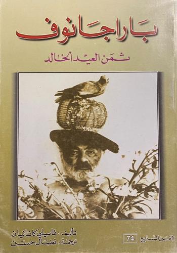 ثمن العيد الخالد