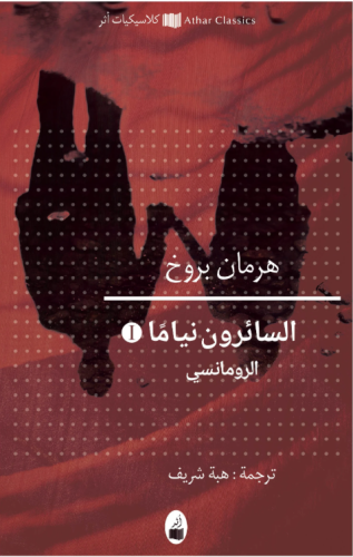 السائرون نياما