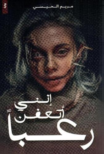 إنني أتعفن رعبا