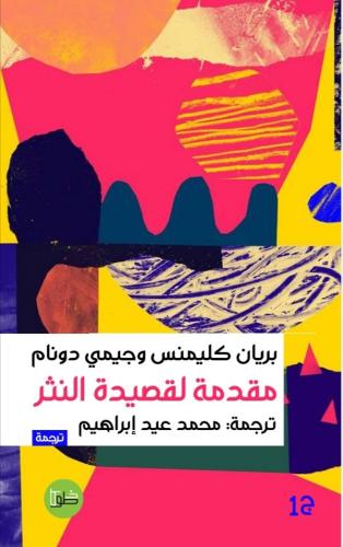 مقدمة لقصيدة النثر
