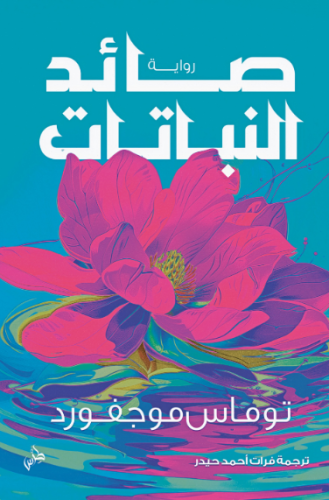 صائد النباتات