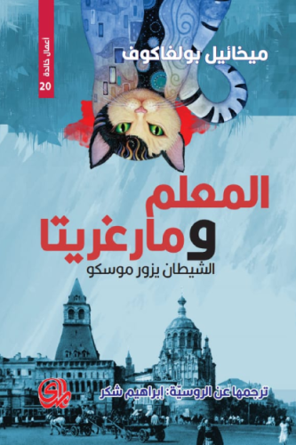 المعلم ومارغريتا الشيطان يزور موسكو