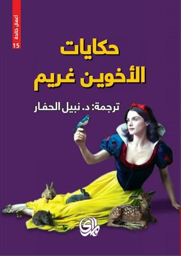 حكايات الأخوين غريم القصص الكاملة