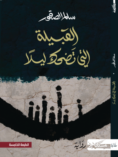 القبيلة التي تضحك ليلا
