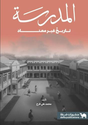 المدرسة تاريخ غير معتاد