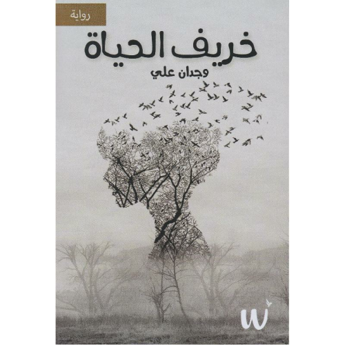 خريف الحياة