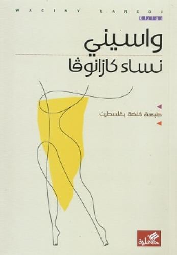 نساء كازانوفا دار الأهلية