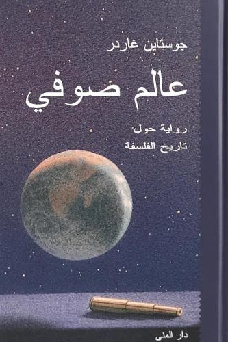 عالم صوفي رواية حول تاريخ الفلسفة