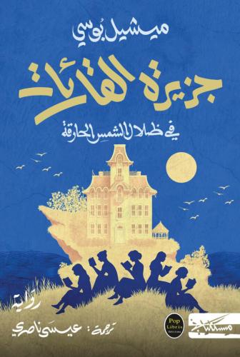 جزيرة القارئات