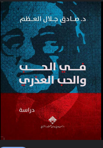 في الحب والحب العذري