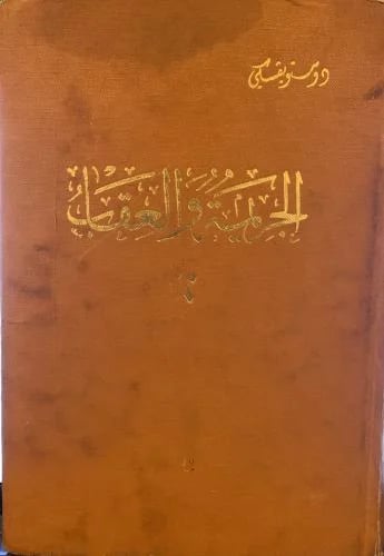 الجريمة والعقاب جزئين دار اليقظة العربية