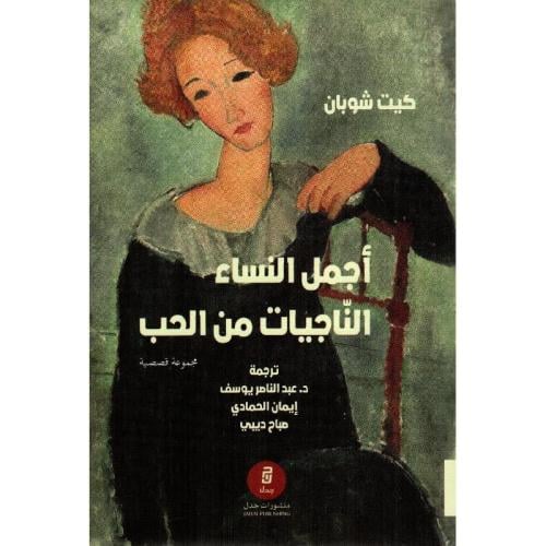 أجمل النساء الناجيات من الحب