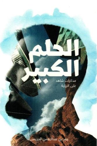 الحلم الكبير : مذكرات شاهد على الرؤية