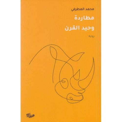 مطاردة وحيد القرن