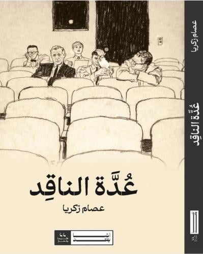 عدة الناقد