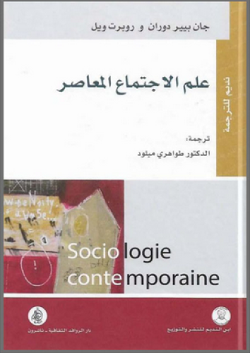 علم الاجتماع المعاصر
