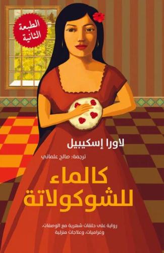 كالماء للشوكولاتة