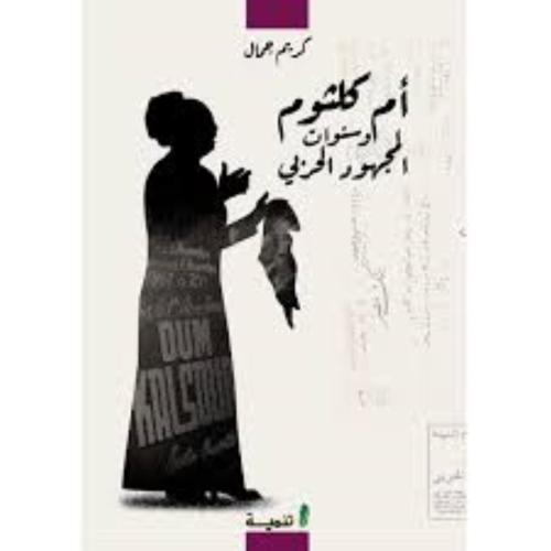 أم كلثوم وسنوات المجهود الحربي