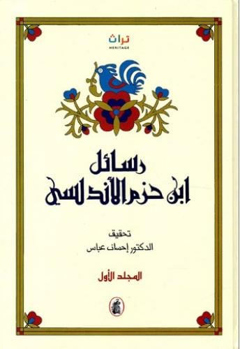 رسائل ابن حزم الأندلسي