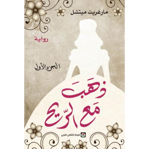 ذهب مع الريح