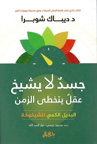جسدٌ لا يشيخ عقلٌ يتخطى الزمن البديل الكميّ للشيخو...