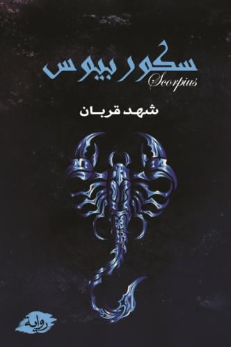 سكوربيوس