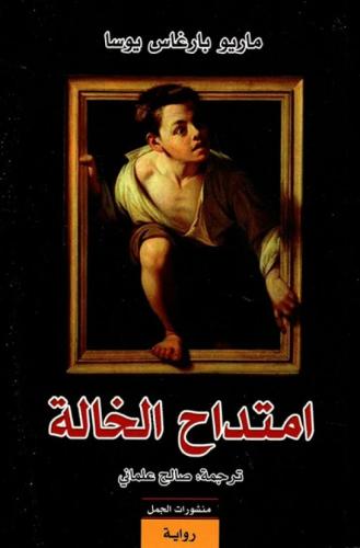 امتداح الخالة