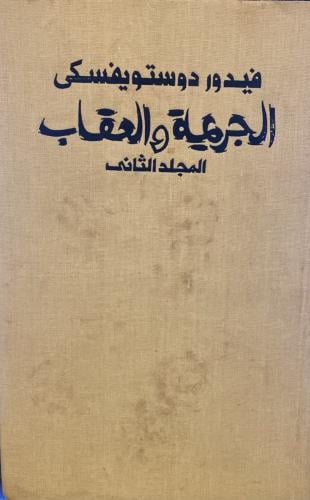 الجريمة والعقاب جزئين دار رادوغا
