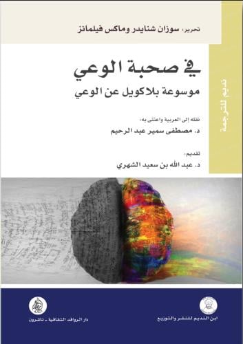 في صحبة الوعي : موسوعة بلاكويل عن الوعي