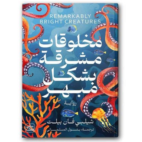 مخلوقات مشرقة بشكل مبهر