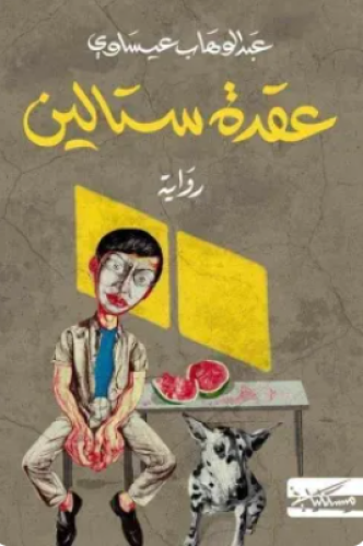 عقدة ستالين