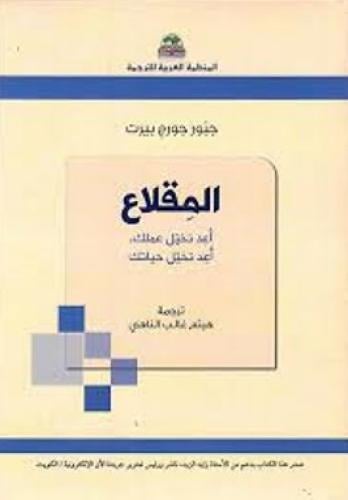 المقلاع : أعد تخيل عملك، أعد تخيل حياتك