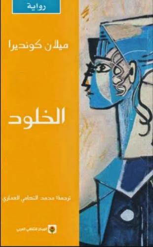 الخلود