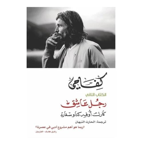 كفاحي الكتاب الثاني: رجل عاشق1/2