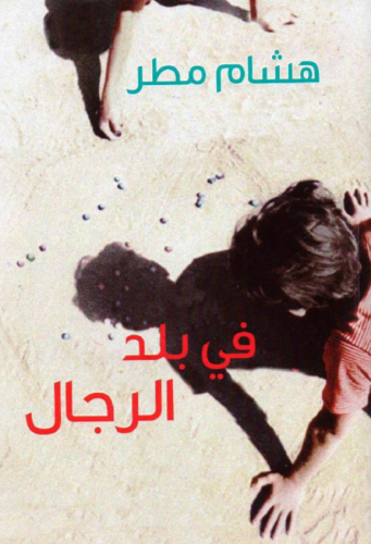في بلد الرجال