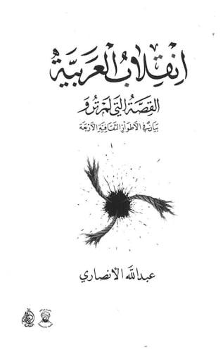 انقلاب العربية