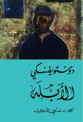 الأبله جزءين التنوير