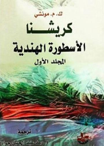 كريشنا الأسطورة الهندية: المجلد الأول