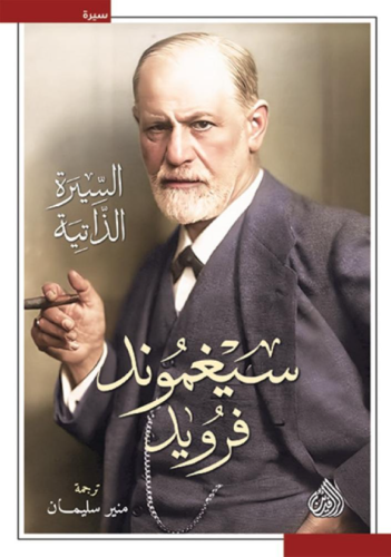 سيغموند فرويد السيرة الذاتية