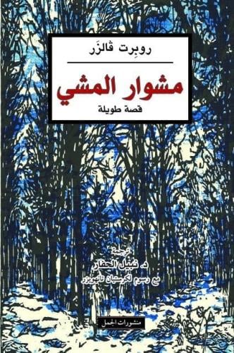 مشوار المشي قصة طويلة