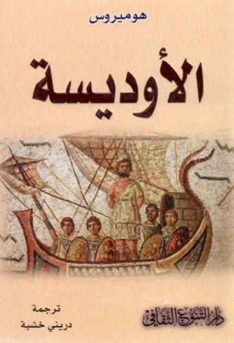 الأوديسة دار التنوع