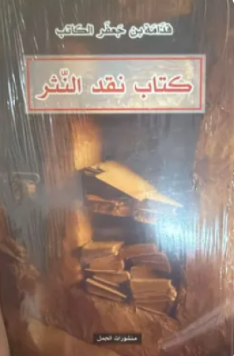 كتاب نقد النثر