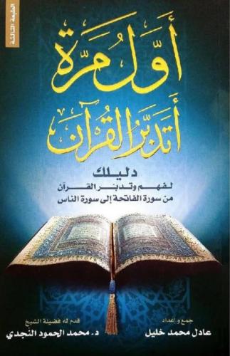 أول مرة أتدبر القرآن